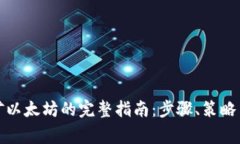 通过TP钱包挖矿以太坊的完整指南：步骤、策略与