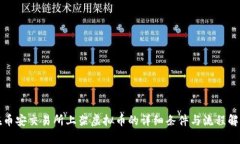在币安交易所上架虚拟币的详细条件与流程解析