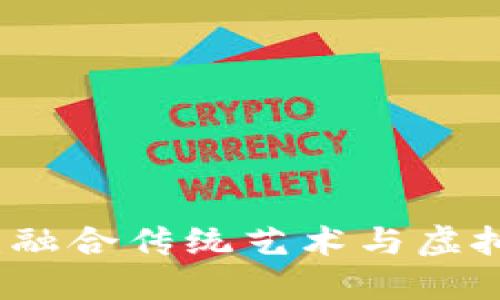 探索琵琶音乐币：融合传统艺术与虚拟金融的新兴平台