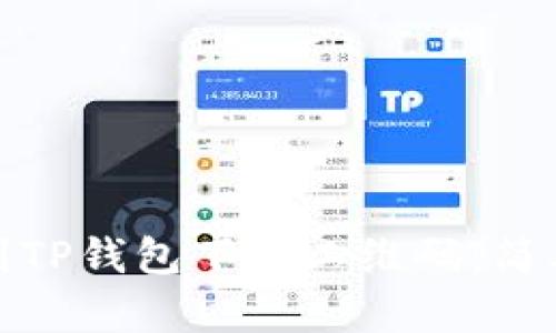 : 如何找到TP钱包下载二维码：简单实用指南
