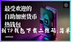 : 如何找到TP钱包下载二维