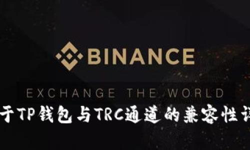 关于TP钱包与TRC通道的兼容性详解