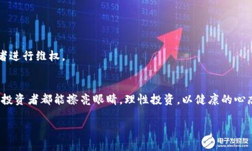   揭秘深圳虚拟币诈骗的真实面貌：从诱惑到陷阱的全过程 /   
 guanjianci 虚拟币,诈骗,深圳,网络安全 /guanjianci 

引言：虚拟货币的迷雾之中  
在数字经济日益繁荣的今天，虚拟货币早已不再是仅仅遥不可及的金融工具。它如同一把双刃剑，既给投资者带来了可观的收益，也让不少人陷入了深深的诈骗泥潭。在深圳这座创新之都，由于其活跃的科技氛围和年轻的创业文化，虚拟币诈骗事件频发，其震撼程度甚至令业内人士感到惊愕。本文将为你揭示深圳虚拟币诈骗的细节，帮助大家识别诈骗手法，保护自身的财产安全。

第一部分：深圳虚拟币诈骗的背景  
深圳作为中国的金融科技中心，吸引了大量的投资和创业者。虚拟货币的崛起伴随着区块链技术的热潮，各种Coin的推出层出不穷。在这种环境中，缺乏相关知识的投资者往往成为欺诈者的ターゲット。在金融监管相对不足的情况下，众多不法分子冒着风险进行诈骗。

根据统计，深圳的虚拟币投资者大多为年轻人和中小型投资者，他们对市场的盲目追逐和对迅速致富的渴望，使得这些人群极易被虚假的投资机会所吸引。这为虚拟币诈骗的滋生创造了丰厚的土壤。

第二部分：常见的虚拟币诈骗手法  
深圳的虚拟币诈骗手法五花八门，以下几种方式尤为突出：

h41. 高额回报诱惑/h4  
诈骗团伙往往通过社交媒体、群聊、或者线下活动等渠道，一再承诺高于市场水平的回报率，甚至声称只需短短几天即可翻倍。例如，某虚假投资平台声称投资数字货币的收益率可以达到20%至50%。这样的回报率令不少投资者心动，施加了巨大的心理压力。

h42. 伪装成正规公司/h4  
这些诈骗组织通常会伪装成合法的金融公司，制作华丽的网页和白皮书，以增强自己的可信度。通过发布伪造成熟投资案例和专家背书，他们往往能够短时间内骗取大量投资者的信任。

h43. 提供虚假的交易平台/h4  
很多诈骗者设立虚假的交易平台，假装进行真实的交易操作。其实他们的“平台”后台完全无法兑现投资，所有的交易都只是纸上谈兵。投资者在平台上看到的所谓“收益”，实际上是诈骗者通过程序设定出来的假象。

h44. 个人信息被盗用/h4  
在许多情况下，诈骗者会通过各种手段收集投资者的个人信息，以便后续进行进一步的诈骗活动，甚至可能危及到投资者的财务安全。

第三部分：成功案例的真实揭秘  
虽然虚拟币诈骗给许多投资者带来了沉重的经济损失，但也有人在诈骗过程中通过敏锐的直觉和知识成功识别了骗局。例如，李先生是一位计算机专业的研究生，他通过对投资项目进行深入调研，发现了一些不合逻辑之处，最终放弃了投资。这种情况虽然并不多见，但却证明了知识和思考的重要性。 

第四部分：如何识别和预防虚拟币诈骗  
为了避免落入虚拟币诈骗的陷阱，投资者应当保持警惕并增强自我保护意识。以下是若干建议：

h41. 深入研究项目背景/h4  
在投资任何虚拟币之前，一定要深入了解项目的设计理念、团队背景及市场需求等信息。尽量选择有良好口碑和真实项目背景的数字货币。

h42. 学会识别骗局/h4  
对于承诺高额回报的项目，投资者务必保持冷静，发现其中的虚假成分。注意识别那些缺乏明确商业模型和透明运营的信息。

h43. 不轻信广告和注册信息/h4  
很多诈骗者喜欢利用广告进行宣传，要保持高度警惕，避免通过广告获取投资信息。务必要对投广告进行核实，勿盲目相信。

h44. 勤于寻找第三方评价/h4  
在做出投资决策前，可以参考第三方的评价与反馈，尤其是阅览一些金融监督机构的网站，以获取较为权威的信息。

第五部分：法律措施与救助渠道  
在深圳，针对虚拟币诈骗的法律监管逐步加强。相关机构也在不断开展宣传活动以提高公众对虚拟币诈骗的认识。

如果遭遇诈骗，投资者应立刻向当地的公安机关报案，尽量保留相关证据，如转账记录和聊天记录。同时，国家也建立了一些相关的消费者权益保护机构，可以帮助受害者进行维权。

结论：擦亮双眼，理性投资  
深圳的虚拟币诈骗事件虽频繁，却并不可避免。只有提高警惕、加强自我保护，并不断学习金融知识，投资者才能在这一充满诱惑与风险的领域中，稳健前行。希望每一位投资者都能擦亮眼睛，理性投资，以健康的心态面对虚拟货币的未来。 

最后，请记住，无论多么诱人的承诺，都必须仔细把关，切忌盲目跟风。理性投资，远离诈骗，才是通往财富自由的正确道路。
