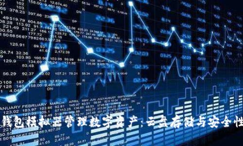 如何使用TP钱包模拟器管理数字资产：云盘存储与安全性的全面指南