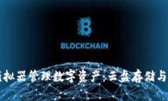 如何使用TP钱包模拟器管理