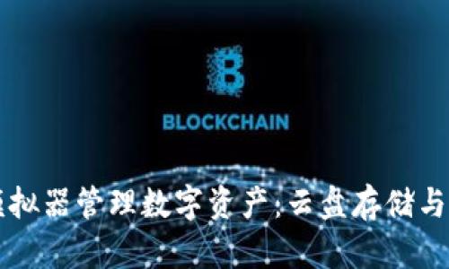 如何使用TP钱包模拟器管理数字资产：云盘存储与安全性的全面指南