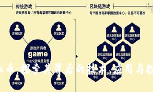 KIF虚拟币：探索其背后的技术、应用与投资前景