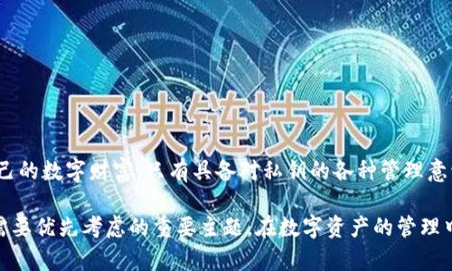 t p钱包到处私钥是什么意思/t

数字货币, 私钥, 钱包安全, 交易风险/guanjianci

引言：探索数字货币钱包的私钥概念
随着数字货币的迅速发展，越来越多的人开始接触和使用加密货币。在这其中，数字货币钱包扮演着重要的角色，它不仅是存储数字财富的安全保障，同时也连接着用户与交易网络的桥梁。在这一过程中，私钥的概念不可或缺，尤其是“私钥到处”的说法引起了越来越多人的关注。本文将深入探讨这一话题。

数字货币钱包的基本结构
在理解私钥的性格之前，我们先来了解一下数字货币钱包的基本架构。钱包实际上是一个让用户能够管理其私钥的程序，这些私钥是访问和管理与特定数字货币相关的资产的唯一凭证。数字货币钱包主要有三种类型：热钱包、冷钱包和硬件钱包。

ul
    listrong热钱包：/strong这些钱包必须连接到互联网，因此更方便快捷，但安全性较低。/li
    listrong冷钱包：/strong这些钱包在离线状态下保存数字资产，更为安全，适合长期存储。/li
    listrong硬件钱包：/strong一种特殊的冷钱包，使用设备来保证私钥的安全。/li
/ul

可以看到，所有钱包的核心都是私钥。私钥如同您银行账户的密码，失去它就失去了对数字资产的控制权。

私钥的重要性与功能
在数字货币的世界中，私钥的作用可以归结为三个关键词：安全性、隐私性和控制权。首先，私钥是安全性的基本保障，只有拥有私钥的用户才能对账户进行控制。其次，私钥确保用户的隐私，让您在进行交易时，不必担心隐私泄露的风险。此外，私钥也是控制权的象征，只有掌握私钥，您才拥有对数字资产的绝对权力。

私钥到处是什么意思？
当人们提到“私钥到处”的时候，通常指的是在数字货币交易中或在多个设备间管理私钥的进入和使用。一个用户的私钥可能存储于不同的地方，比如热钱包、冷钱包，甚至是纸质记录。因此，这种“到处”的情况可能导致一定的安全隐患。

如果不小心将私钥泄露，或是在不安全的地方存储私钥，都可能让您面临资产被盗的风险。例如，若一家交易所要求用户提供私钥进行交易，这是非常危险的，因为任何一旦对方获取了私钥，就能够随意控制您的数字资产。

私钥管理的最佳实践
为了有效地管理私钥，用户应遵循以下最佳实践：

ul
    listrong安全存储：/strong优先使用冷钱包及硬件钱包保存私钥，避免将其存储在网络连接的设备上。/li
    listrong备份私钥：/strong将私钥备份在多个安全的位置，避免因为意外丢失而造成资产损失。/li
    listrong加密保存：/strong使用密码或加密工具来保护您的私钥文件，增加追加的安全层级。/li
/ul

不仅如此，选用可信的数字货币钱包服务商，也能在一定程度上降低风险。

总结：私钥的复杂性与安全性
在数字货币的生态中，私钥无疑是至关重要的元素。理解“私钥到处”的含义以及潜在的风险，有助于用户采取必要的安全措施，保护自己的数字财富。只有具备对私钥的各种管理意识，才能更好地在这个充满机遇与风险的数字领域中航行。从安全存储到加密保护，细节决定成败，绝不可掉以轻心。

希望通过本篇文章的深入分析，能够为您带来对数字货币钱包私钥管理的全面认识。在这个快速变化的数字世界中，安全始终是我们需要优先考虑的重要主题。在数字资产的管理中，维护好每一条私钥，就是对自己未来财富的负责任态度。