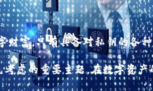 t p钱包到处私钥是什么意思/t

数字货币, 私钥, 钱包安全, 交易风险/guanjianci

引言：探索数字货币钱包的私钥概念
随着数字货币的迅速发展，越来越多的人开始接触和使用加密货币。在这其中，数字货币钱包扮演着重要的角色，它不仅是存储数字财富的安全保障，同时也连接着用户与交易网络的桥梁。在这一过程中，私钥的概念不可或缺，尤其是“私钥到处”的说法引起了越来越多人的关注。本文将深入探讨这一话题。

数字货币钱包的基本结构
在理解私钥的性格之前，我们先来了解一下数字货币钱包的基本架构。钱包实际上是一个让用户能够管理其私钥的程序，这些私钥是访问和管理与特定数字货币相关的资产的唯一凭证。数字货币钱包主要有三种类型：热钱包、冷钱包和硬件钱包。

ul
    listrong热钱包：/strong这些钱包必须连接到互联网，因此更方便快捷，但安全性较低。/li
    listrong冷钱包：/strong这些钱包在离线状态下保存数字资产，更为安全，适合长期存储。/li
    listrong硬件钱包：/strong一种特殊的冷钱包，使用设备来保证私钥的安全。/li
/ul

可以看到，所有钱包的核心都是私钥。私钥如同您银行账户的密码，失去它就失去了对数字资产的控制权。

私钥的重要性与功能
在数字货币的世界中，私钥的作用可以归结为三个关键词：安全性、隐私性和控制权。首先，私钥是安全性的基本保障，只有拥有私钥的用户才能对账户进行控制。其次，私钥确保用户的隐私，让您在进行交易时，不必担心隐私泄露的风险。此外，私钥也是控制权的象征，只有掌握私钥，您才拥有对数字资产的绝对权力。

私钥到处是什么意思？
当人们提到“私钥到处”的时候，通常指的是在数字货币交易中或在多个设备间管理私钥的进入和使用。一个用户的私钥可能存储于不同的地方，比如热钱包、冷钱包，甚至是纸质记录。因此，这种“到处”的情况可能导致一定的安全隐患。

如果不小心将私钥泄露，或是在不安全的地方存储私钥，都可能让您面临资产被盗的风险。例如，若一家交易所要求用户提供私钥进行交易，这是非常危险的，因为任何一旦对方获取了私钥，就能够随意控制您的数字资产。

私钥管理的最佳实践
为了有效地管理私钥，用户应遵循以下最佳实践：

ul
    listrong安全存储：/strong优先使用冷钱包及硬件钱包保存私钥，避免将其存储在网络连接的设备上。/li
    listrong备份私钥：/strong将私钥备份在多个安全的位置，避免因为意外丢失而造成资产损失。/li
    listrong加密保存：/strong使用密码或加密工具来保护您的私钥文件，增加追加的安全层级。/li
/ul

不仅如此，选用可信的数字货币钱包服务商，也能在一定程度上降低风险。

总结：私钥的复杂性与安全性
在数字货币的生态中，私钥无疑是至关重要的元素。理解“私钥到处”的含义以及潜在的风险，有助于用户采取必要的安全措施，保护自己的数字财富。只有具备对私钥的各种管理意识，才能更好地在这个充满机遇与风险的数字领域中航行。从安全存储到加密保护，细节决定成败，绝不可掉以轻心。

希望通过本篇文章的深入分析，能够为您带来对数字货币钱包私钥管理的全面认识。在这个快速变化的数字世界中，安全始终是我们需要优先考虑的重要主题。在数字资产的管理中，维护好每一条私钥，就是对自己未来财富的负责任态度。