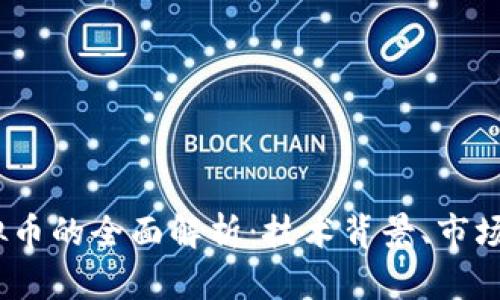 : 关于Seele虚拟币的全面解析：技术背景、市场趋势与投资机会