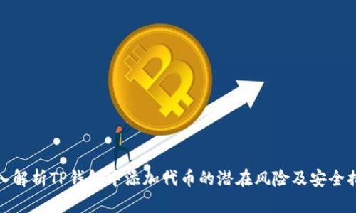 深入解析TP钱包中添加代币的潜在风险及安全措施