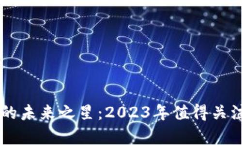 当前虚拟币市场的未来之星：2023年值得关注的潜力币种分析