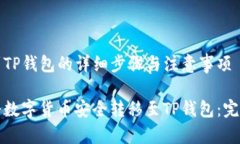 币转到TP钱包的详细步骤与