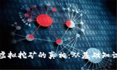 揭示比特币虚拟挖矿的真