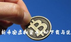 全面解析币安虚拟货币A