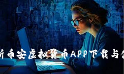 全面解析币安虚拟货币APP下载与使用指南