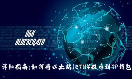 详细指南：如何将以太坊（ETH）提币到TP钱包