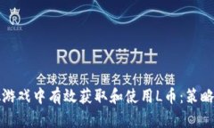 如何在虚拟游戏中有效获
