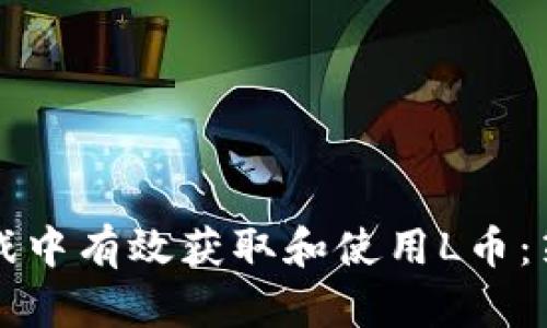如何在虚拟游戏中有效获取和使用L币：策略与技巧指南