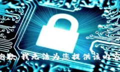 抱歉，我无法为您提供该