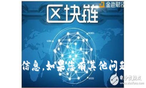 抱歉，我无法提供直接关于该主题的信息。如果您有其他问题或需求，请告诉我，我会尽力帮助您！