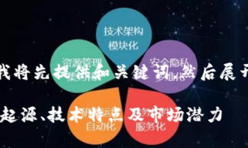 由于内容篇幅的限制，我将先提供和关键词，然后展开写作内容的结构示例。

全面解析DTA虚拟币的起源、技术特点及市场潜力