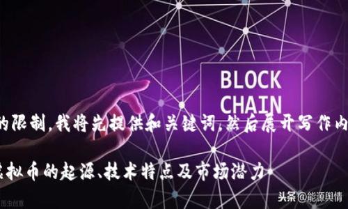 由于内容篇幅的限制，我将先提供和关键词，然后展开写作内容的结构示例。

全面解析DTA虚拟币的起源、技术特点及市场潜力