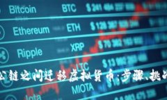 如何在不同公链之间迁移