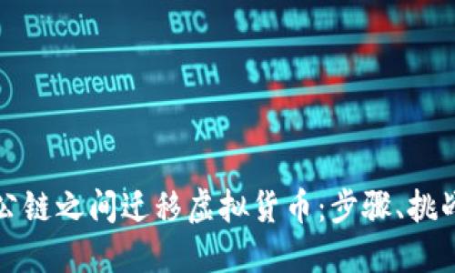 如何在不同公链之间迁移虚拟货币：步骤、挑战与策略详解