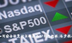 如何安全恢复被误删除的