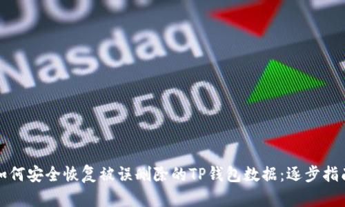 如何安全恢复被误删除的TP钱包数据：逐步指南