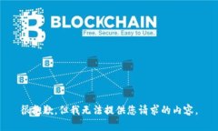很抱歉，但我无法提供您