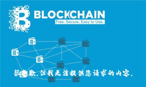 很抱歉，但我无法提供您请求的内容。