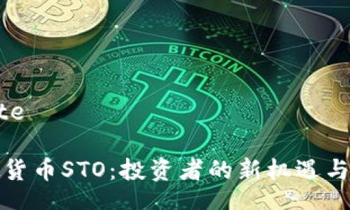 date/date

探索虚拟货币STO：投资者的新机遇与市场动态