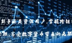 正如何在TP钱包中实现跨链