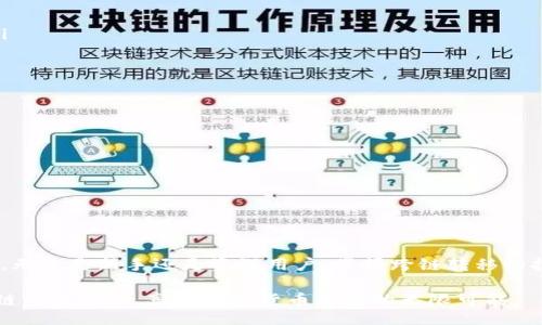 正
如何在TP钱包中实现跨链资产转移的全方位指南
/正
关键字
跨链转移, TP钱包, 数字资产, 区块链技术
/关键字

前言：了解跨链转移的背景
在区块链世界中，越来越多的用户开始关注数字资产的多样性与跨链转移的便利性。TP钱包作为一个支持多种链的平台，允许用户在不同的区块链网络之间自由移动资产。了解这一过程不仅可以为你提供更大的灵活性，还能帮助你更好地管理你的数字财产。本文将详细介绍如何在TP钱包中实现跨链资产转移的方法及注意事项。

一、什么是跨链转移？
跨链转移指的是在不同的区块链网络之间转移数字资产的过程。随着不同区块链技术的发展，许多钱包和去中心化应用程序（DApp）也开始支持这种功能。通过跨链转移，用户能够更灵活地管理其资产组合，并利用不同链上的生态系统。TP钱包的设计使得这一过程变得直观和易于操作。

二、TP钱包的基础知识
TP钱包是一款多功能的数字资产钱包，支持多种区块链网络，包括Ethereum、BNB Smart Chain、Tron等。它的用户界面友好，适合新手及经验丰富的用户使用。TP钱包不仅支持基础的资产管理功能，还提供了多种高级功能，如去中心化交易所（DEX）交易、NFT管理以及跨链资产转移等。

三、准备工作：确保你的TP钱包已设置好
在进行跨链转移之前，确保以下几点：
ul
    liTP钱包已下载安装并完成基础设置。/li
    li确认你已经添加了目标链的资产，例如USDT、ETH等。/li
    li确保你的钱包内有足够的手续费（Gas fee）用于转账操作。/li
/ul

四、步骤一：选择要转移的资产
打开TP钱包后，进入你的资产管理页面。选择想要进行跨链转移的资产。例如，如果你想将某种代币从Ethereum网络转移到Tron网络，首先找到你所持有的代币，点击进入详细页面。在详细页面中，你将看到“转账”或“跨链转移”的选项。

五、步骤二：选择目标链与输入金额
在转账界面中，选择目标链。在此示例中，我们选择Tron网络。接下来，输入你希望转移的金额，TP钱包会实时计算你所需的手续费，并显示相关信息。确保确认信息的准确性，并再次核对目标地址。

六、步骤三：确认转账信息
在你输入转移金额和目标地址后，系统将提示你确认转账信息。仔细检查所有信息，包括选择的代币、转账金额、目标链、目标地址及手续费。如果所有信息无误，点击“确认”进行下一步。

七、步骤四：进行转账
确认转账信息后，TP钱包将开始进行跨链转移。这一过程可能需要几分钟的时间，具体取决于你选择的目标链当前的网络状态。在此过程中，你可以在钱包界面查看转账状态。

八、步骤五：确认转账是否成功
转账完成后，你可以在目标链上查询到转移的资产。打开Tron网络钱包，检查你所转移的资产是否已到账。如果未收到资产，可以通过交易哈希查询交易状态，以确认转账是否成功。

九、如何解决跨链转移中的常见问题
在进行资产转移时，可能会遇到一些问题，以下是一些常见的问题及其解决方案：
ul
    listrong转账延迟：/strong如果网络繁忙，转账可能会出现延迟。你可以耐心等待，或尝试调整手续费以加快转账速度。/li
    listrong资产未到账：/strong请检查目标地址是否正确，确保没有填写错误。如果确认无误，可能需要通过区块链浏览器查看交易状态。/li
    listrong手续费不足：/strong在转账前确保你的钱包中有足够的手续费以完成交易。否则，转账将无法进行。/li
/ul

十、跨链转移的优势与注意事项
跨链转移为数字资产的管理带来了诸多便利：
ul
    listrong资产灵活性：/strong用户可以在不同链之间自由地移动资产，抓住市场机会。/li
    listrong利用不同链的生态：/strong不同链上存在不同的DeFi项目和DApp，用户可以根据需求进行选择。/li
/ul
不过也要注意：跨链转移并非没有风险，务必确保目标地址正确，且了解各链所在的政策与市场动态，以防止不必要的损失。

结语：安全与灵活并存的数字资产管理
随着区块链技术的不断发展，TP钱包为用户提供了一个便捷的跨链转移方案。了解这一过程与相关注意事项，可以帮助用户更高效地管理财富。无论是新手还是资深用户，掌握跨链转移的技巧，能够让你在数字资产的世界中游刃有余。

最后，随着趋势的变化，保持对市场的关注，与时俱进才是确保你在数字经济时代脱颖而出的关键。希望通过这篇指南，能够助你更好地进行跨链资产管理，享受数字货币带来的无限可能。