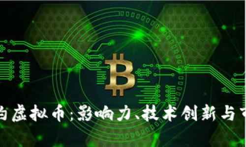 探索里约虚拟币：影响力、技术创新与市场前景