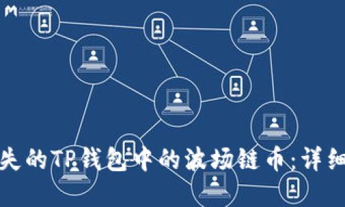 如何找回丢失的TP钱包中的波场链币：详细步骤与建议