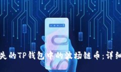 如何找回丢失的TP钱包中的