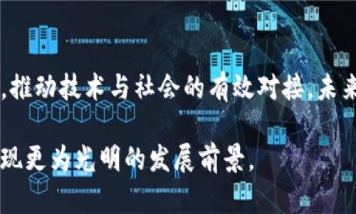   探索杭州虚拟币开发的前沿：技术、机遇与未来展望 / 
 guanjianci 虚拟币, 杭州, 区块链, 技术创新 /guanjianci 

引言：杭州的科技创新之都
杭州，这座历史悠久而又充满现代气息的城市，近年来以其独特的数字经济发展获得了广泛的关注。在这座城市中，互联网和金融科技的结合催生了虚拟币的创新与发展。作为中国互联网经济的中心城市，杭州不仅吸引了大量优质的人才，也吸引了众多优秀的创业企业扎根于此。在这种背景下，虚拟币的开发与应用自然而然地成为了一个炙手可热的话题。

虚拟币的基础概念与技术架构
虚拟币，通常是指利用区块链技术创建的数字货币。这类货币通过加密算法确保交易安全，并利用去中心化的网络架构提升其透明度和可靠性。虚拟币不仅仅是一种数字货币，更是对传统金融体系的一种挑战和补充。常见的虚拟币有比特币、以太坊等，它们采用不同的技术架构和共识机制，展现出各自的特色和优缺点。

杭州虚拟币开发的进展与创新
在杭州，虚拟币的开发不仅停留在学术和理论的探讨上，更多的是实际项目的落地。从最初的技术研究到后来的应用开发，杭州的许多科技公司和创业团队积极推动虚拟币的创新与实践。这些公司通过提供高效能的钱包服务、交易平台，以及基于区块链的智能合约解决方案，为用户创造了更多的使用场景与机会。

政策环境的支持与挑战
在虚拟币的发展过程中，政策环境起着至关重要的作用。杭州的地方政府对于区块链和虚拟币的发展持支持态度，推出了一系列政策，鼓励技术创新和创业。然而，国家层面的监管政策仍然给行业带来了不小的挑战。针对虚拟币交易的相关法规不断变化，企业在运营过程中需要时刻关注政策动向，并做好合规性准备。

应用场景：虚拟币的多样化发展
虚拟币的应用场景正在逐步扩大。在杭州，除了传统的金融交易外，虚拟币还被广泛应用于旅游、教育、供应链等多个领域。例如，一些旅游公司开始接受虚拟币作为支付方式，为用户提供更多选择。此外，教育机构也在探索以虚拟币进行在线课程的支付，甚至出现了利用区块链技术记录学分和证书的尝试。这些应用不仅提升了用户的体验，同时也推动了整个行业的变革。

未来展望：技术创新与市场趋势
随着区块链技术的不断发展，杭州的虚拟币市场将迎来更大的机遇。市场对于安全性、隐私性和可扩展性的需求将推动企业在这些方面不断探索创新。同时，随着全球对数字货币接纳度的提高，杭州的虚拟币项目有望走出国门，影响更广泛的市场。然而，创新与监管之间的平衡依然是未来发展的关键，企业需要在技术创新与合规经营间寻找到最佳路径。

结语：杭州的虚拟币未来需共建
虚拟币的开发不仅是一个技术问题，更是一个社会问题。它涉及到人们的生活方式、交互方式和经济模式的转变。杭州作为虚拟币发展的热土，需要来自各方的共同努力，推动技术与社会的有效对接。未来，我们期待在这座城市里，能够看到更多以人为本的虚拟币应用场景，以及更加完善的政策框架，助力区块链技术的健康发展。

如此，杭州在虚拟币发展方面所取得的成就，以及面临的机遇与挑战，值得我们持续关注与深思。通过持续的技术创新和政策支持，这座城市的虚拟币市场必将在未来展现更为光明的发展前景。