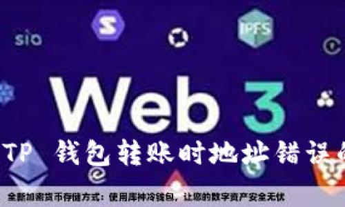 如何避免 TP 钱包转账时地址错误的常见误区