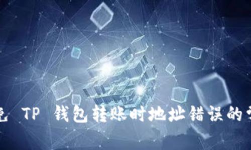 如何避免 TP 钱包转账时地址错误的常见误区