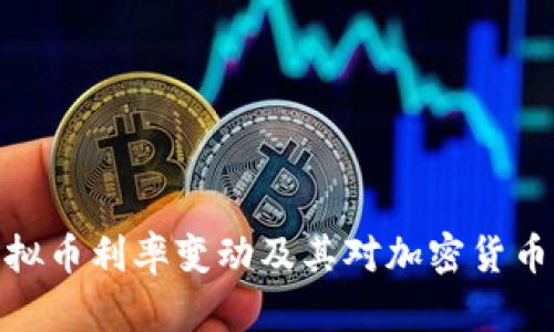 如何理解虚拟币利率变动及其对加密货币市场的影响