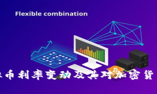 如何理解虚拟币利率变动及其对加密货币市场的影响