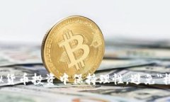 如何在虚拟货币投资中保