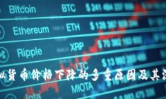 理解虚拟货币价格下降的