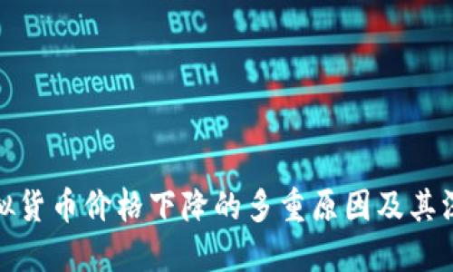 理解虚拟货币价格下降的多重原因及其深远影响