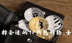 如何选择合适的TP钱包网络