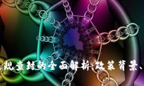 关于虚拟货币违规查封的全面解析：政策背景、影响及应对策略
