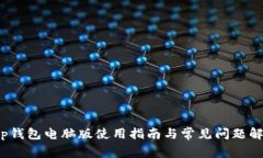 t p钱包电脑版使用指南与